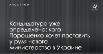 Кандидатура вже визначена: джерело розповіло, кого Порошенко хоче поставити біля керма нового міністерства в Україні
