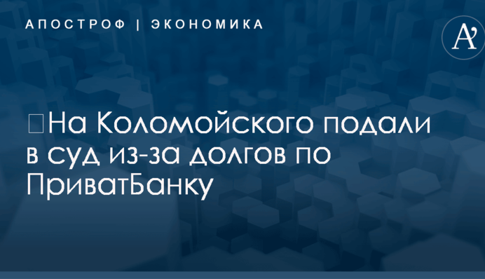 ​На Коломойского подали в суд из-за долгов по ПриватБанку