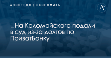 ​На Коломойского подали в суд из-за долгов по ПриватБанку