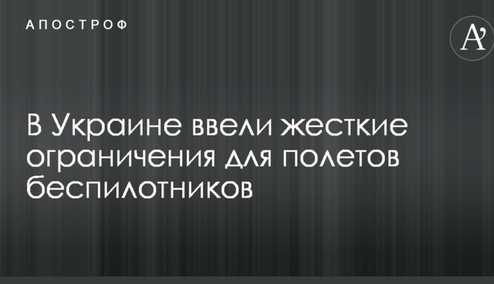 В Україні ввели жорсткі обмеження для польотів безпілотників