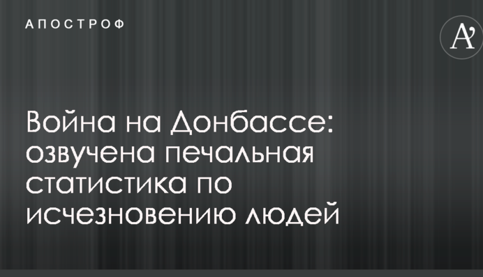 Война на Донбассе: озвучена печальная статистика по исчезновению людей