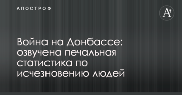 Війна на Донбасі: озвучена сумна статистика щодо зникнення людей