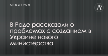 У Раді розповіли про проблеми зі створенням в Україні нового міністерства