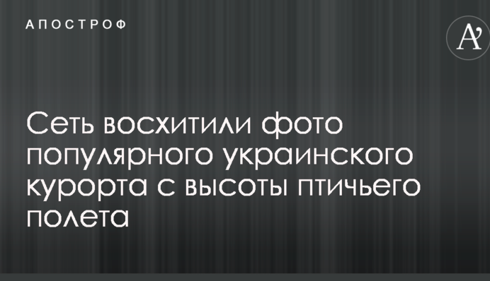 Сеть восхитили фото популярного украинского курорта с высоты птичьего полета