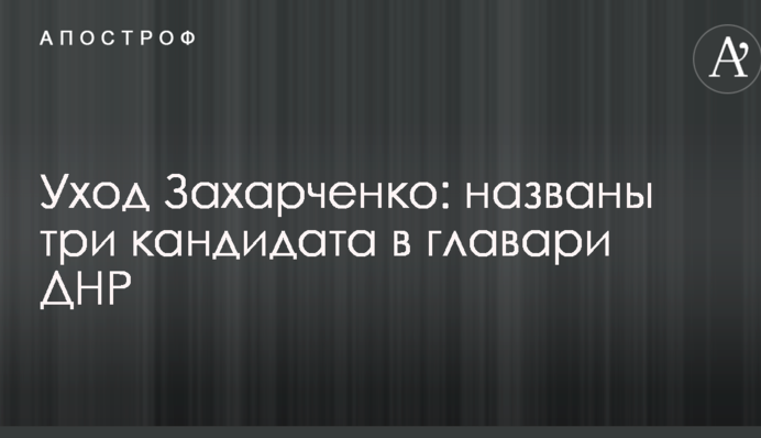 Усунення Захарченка: названо три кандидата в ватажки ДНР