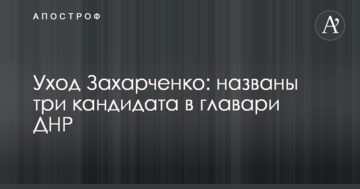 Усунення Захарченка: названо три кандидата в ватажки ДНР
