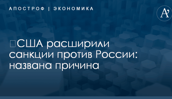 ​США расширили санкции против России: названа причина