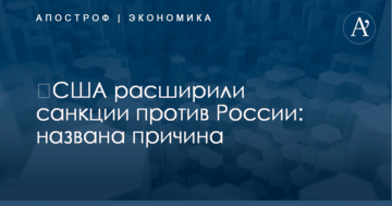 ​США расширили санкции против России: названа причина
