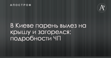 У Києві хлопець виліз на дах і загорівся: подробиці НП