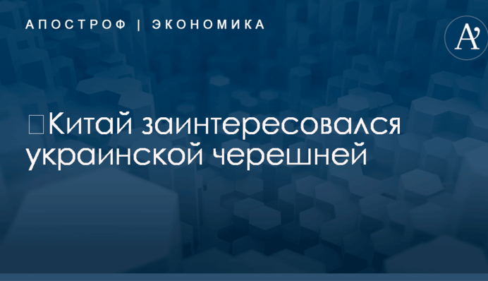 ​Китай заинтересовался украинской черешней