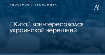 ​Китай заинтересовался украинской черешней