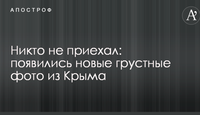 Ніхто не приїхав: з'явилися нові сумні фото з Криму
