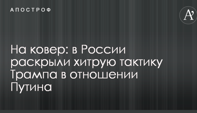 На ковер: в России раскрыли хитрую тактику Трампа в отношении Путина