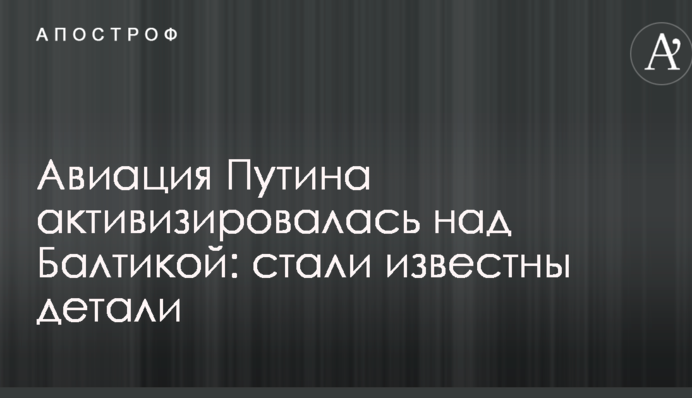 Авіація Путіна активізувалася над Балтикою: стали відомі деталі