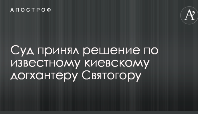 Суд принял решение по известному киевскому догхантеру Святогору