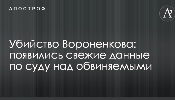 Убийство Вороненкова: появились свежие данные по суду над обвиняемыми