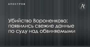 Убийство Вороненкова: появились свежие данные по суду над обвиняемыми