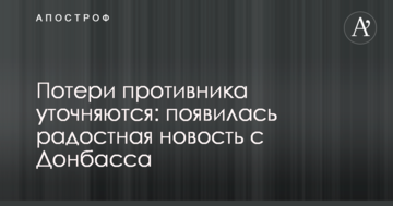 Втрати противника уточнюються: з'явилася радісна новина з Донбасу