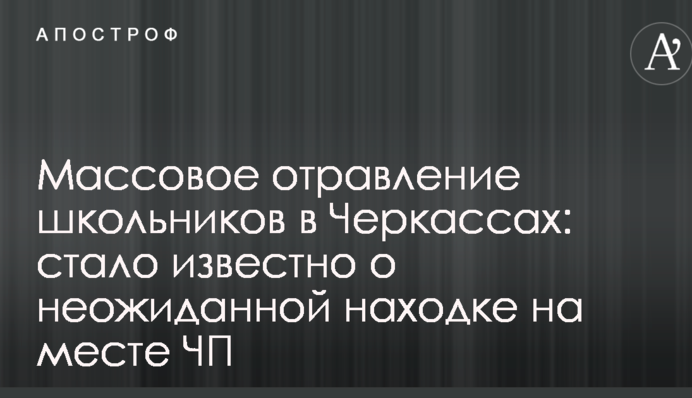 Массовое отравление школьников в Черкассах: стало известно о неожиданной находке на месте ЧП