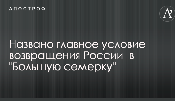 Названо головну умову повернення Росії в 