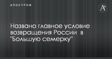 Названо главное условие возвращения России  в "Большую семерку"