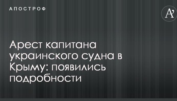Арешт капітана українського судна в Криму: з'явилися подробиці