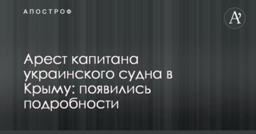 Арешт капітана українського судна в Криму: з'явилися подробиці
