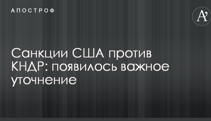 Санкции США против КНДР: появилось важное уточнение