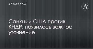 Санкції США проти КНДР: з'явилося важливе уточнення
