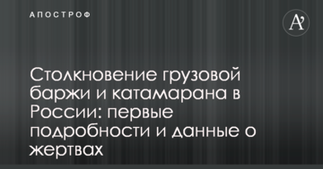 Зіткнення вантажної баржі і катамарана в Росії: перші подробиці і дані про жертви