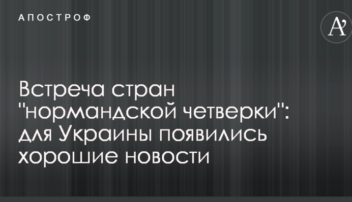 Встреча стран "нормандской четверки": для Украины появились хорошие новости