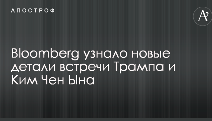 Bloomberg дізналося нові деталі зустрічі Трампа і Кім Чен Ина