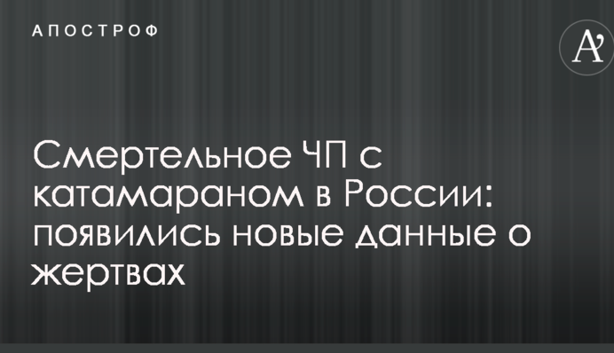 Смертельна НП з катамараном в Росії: з'явилися нові дані про жертви