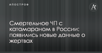 Смертельна НП з катамараном в Росії: з'явилися нові дані про жертви