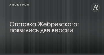 Відставка Жебрівського: з'явилися дві версії