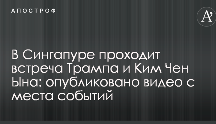 В Сингапуре проходит встреча Трампа и Ким Чен Ына: опубликовано видео с места событий