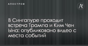 У Сінгапурі проходить зустріч Трампа і Кім Чен Ина: опубліковано відео з місця подій