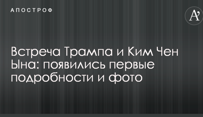 Зустріч Трампа і Кім Чен Ина: з'явилися перші подробиці і фото