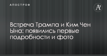 Зустріч Трампа і Кім Чен Ина: з'явилися перші подробиці і фото