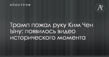 Трамп потиснув руку Кім Чен Ину: з'явилося відео історичного моменту