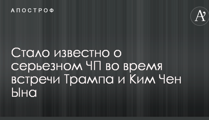 Стало известно о серьезном ЧП во время встречи Трампа и Ким Чен Ына