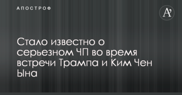 Стало відомо про серйозну НП під час зустрічі Трампа і Кім Чен Ина