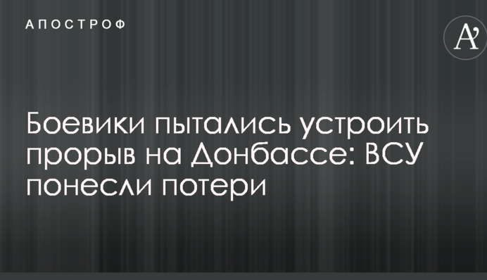 Бойовики намагалися влаштувати прорив на Донбасі: ЗСУ зазнали втрат