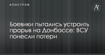 Бойовики намагалися влаштувати прорив на Донбасі: ЗСУ зазнали втрат