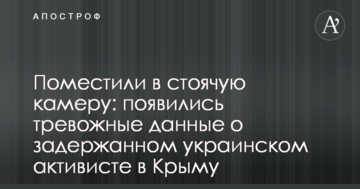Помістили в стоячу камеру: з'явилися тривожні дані про затриманого українського активіста в Криму