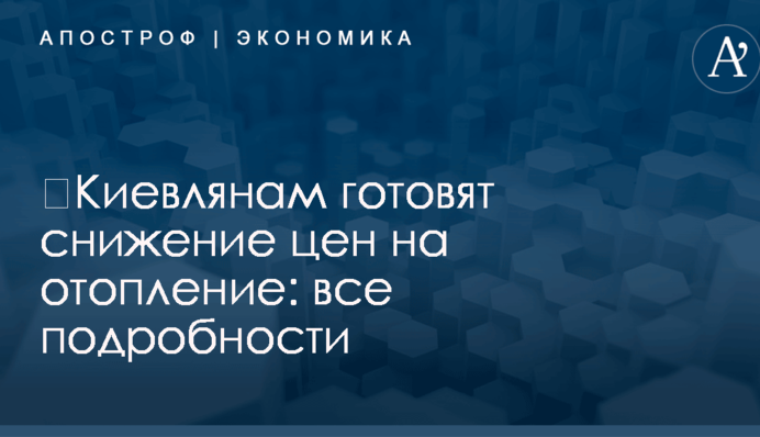 ​Киевлянам готовят снижение цен на отопление: все подробности