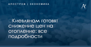 ​Киевлянам готовят снижение цен на отопление: все подробности