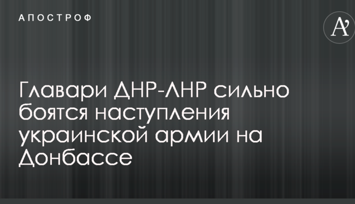 Главари ДНР-ЛНР сильно боятся наступления украинской армии на Донбассе: озвучено интересное наблюдение