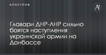 Ватажки ДНР-ЛНР сильно бояться наступу української армії на Донбасі: озвучено цікаве спостереження