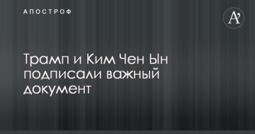 Прелюдія до миру: Трамп і Кім Чен Ин підписали важливий документ